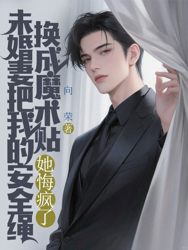 未婚妻把我的安全繩換成魔術貼，她悔瘋了