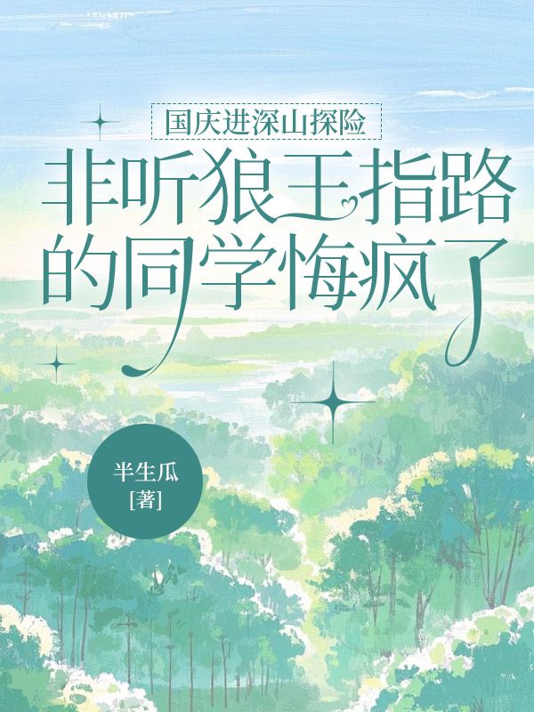 國慶進深山探險，非聽狼王指路的同學悔瘋了