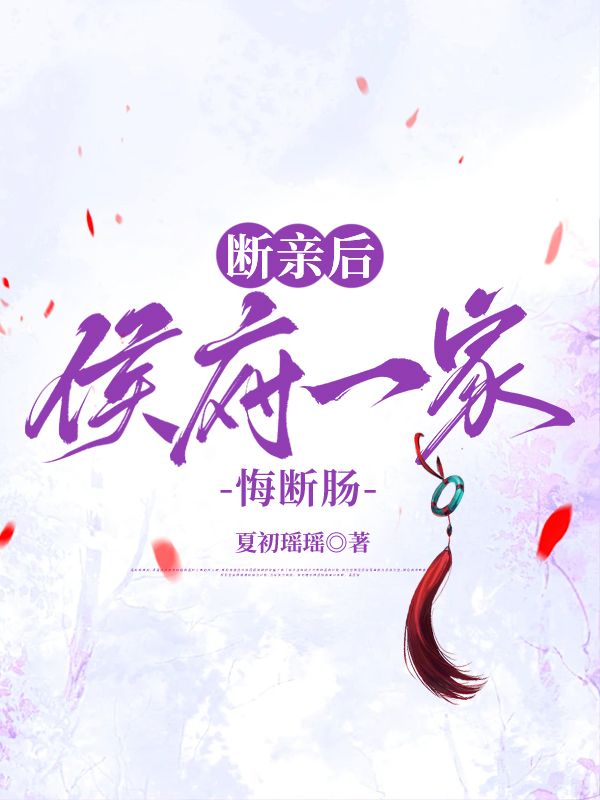 斷親後，侯府一家悔斷腸