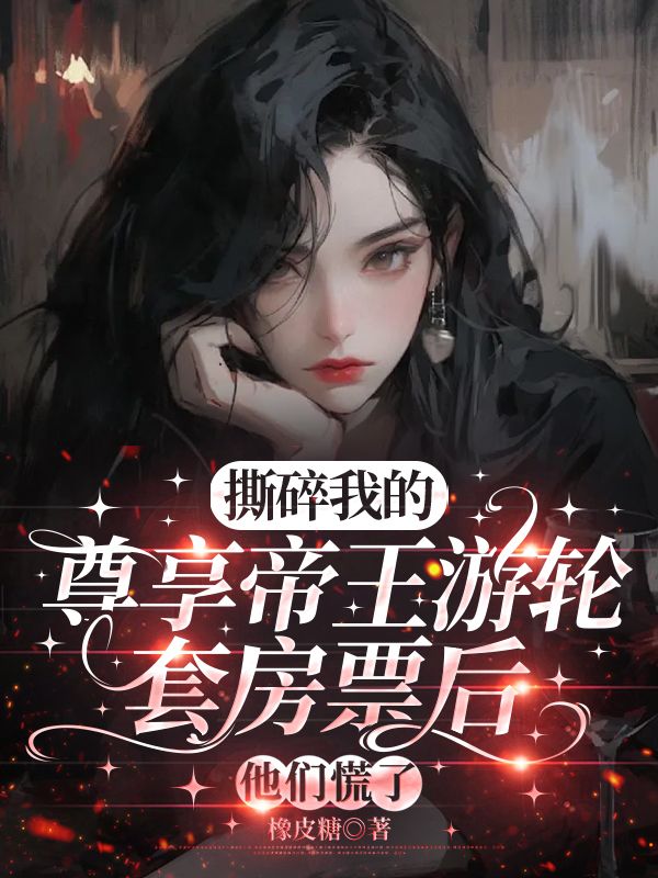 撕碎我的尊享帝王遊輪套房票後，他們慌了