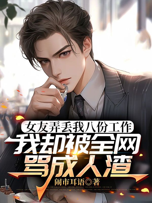 女友弄丟我八份工作，我卻被全網罵成人渣