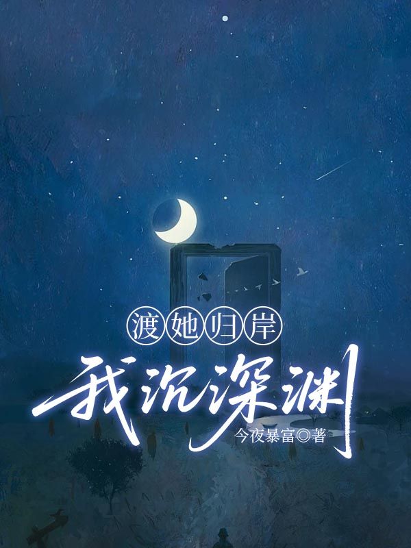 渡她歸岸，我沉深淵