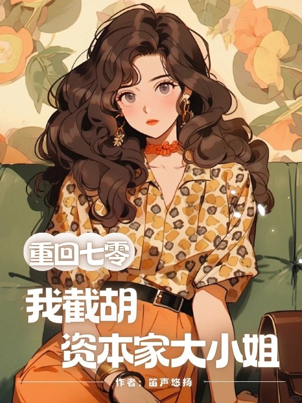 重回七零，我截胡資本家大小姐
