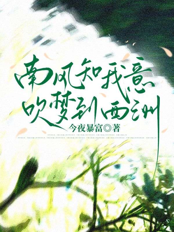 南風知我意，吹夢到西洲