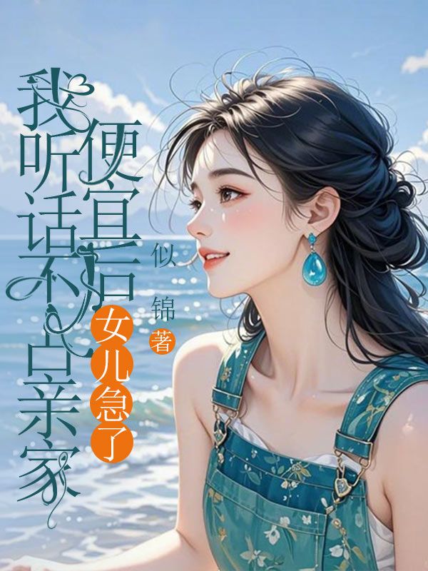 我聽話不占親家便宜後，女兒急了