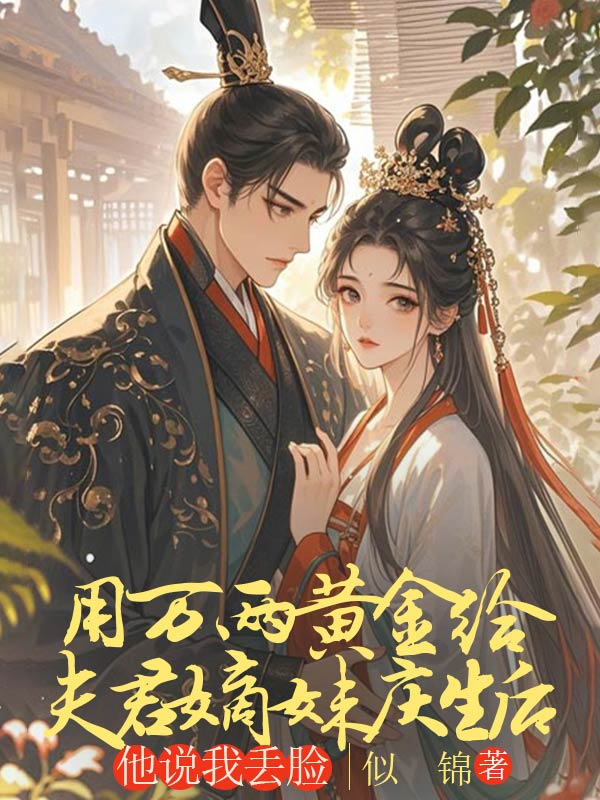 用萬兩黃金給夫君嫡妹慶生後，他說我丟臉