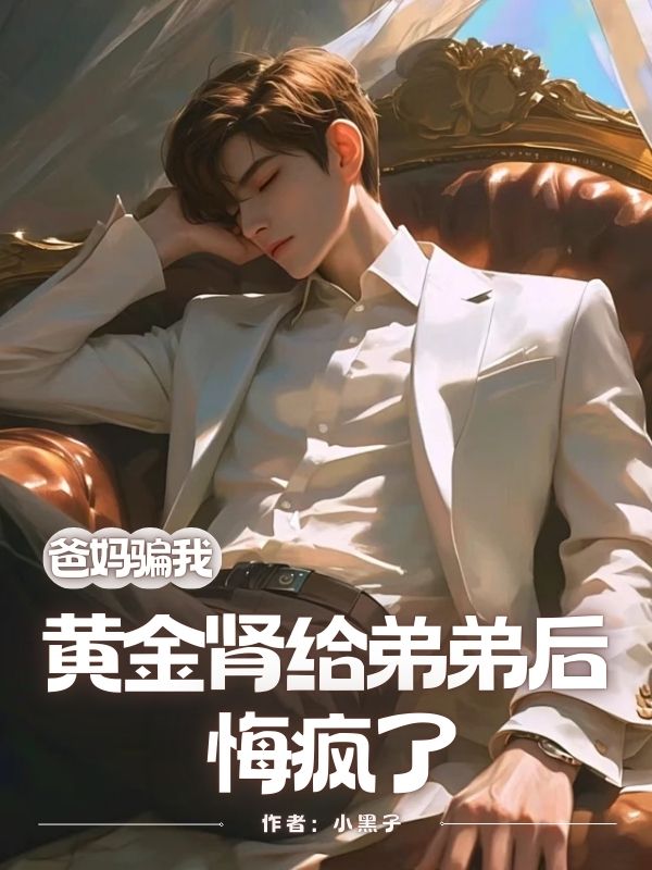 爸媽騙我黃金腎給弟弟後，悔瘋了