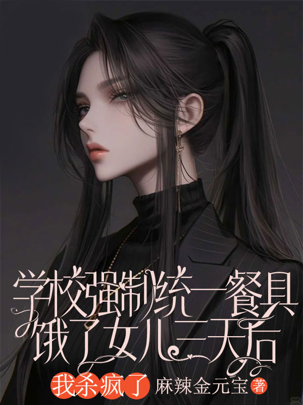 學校強製統一餐具，餓了女兒三天後，我殺瘋了