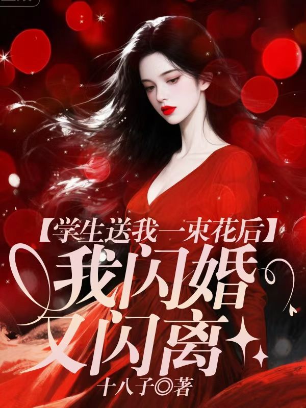 學生送我一束花後，我閃婚又閃離