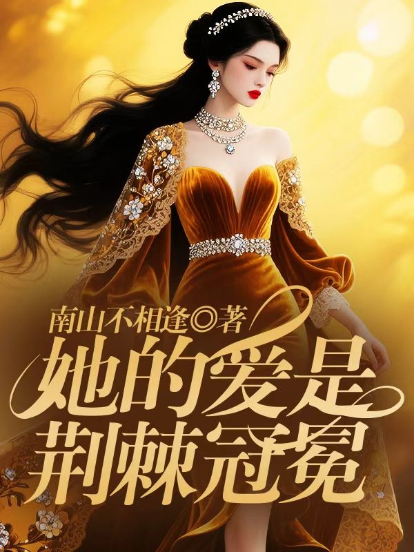 她的愛是荊棘冠冕 