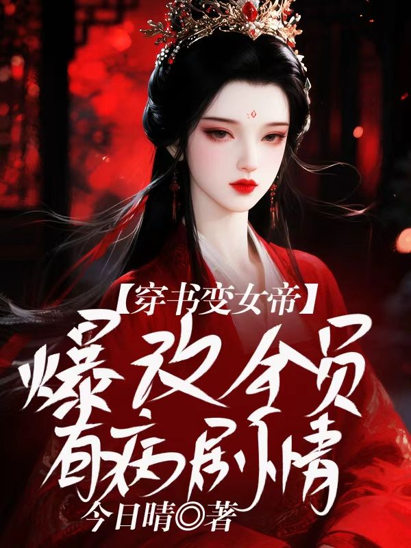 穿書變女帝，爆改全員有病劇情