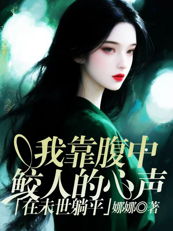 我靠腹中鮫人的心聲，在末世躺平