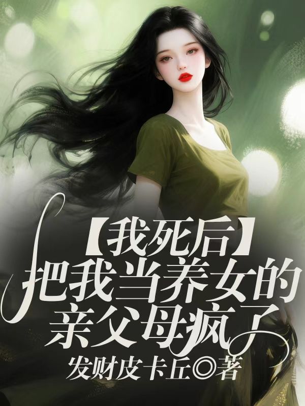 我死後，把我當養女的親父母瘋了