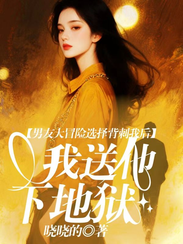 男友大冒險選擇背刺我後，我送他下地獄