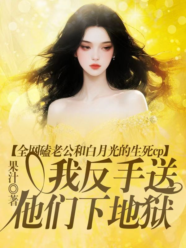 全網磕老公和白月光的生死cp，我反手送他們下地獄