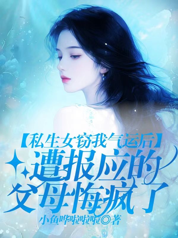 私生女竊我氣運後，遭報應的父母悔瘋了