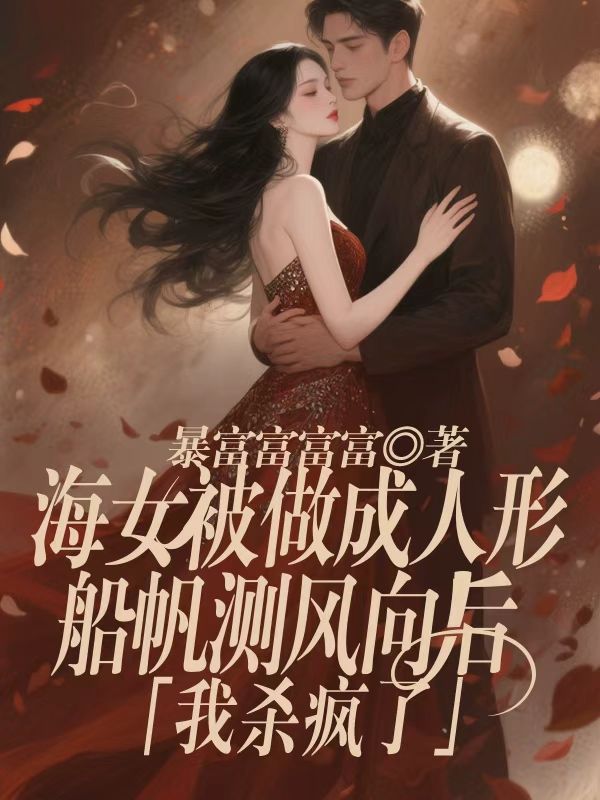 海女被做成人形船帆測風向後，我殺瘋了