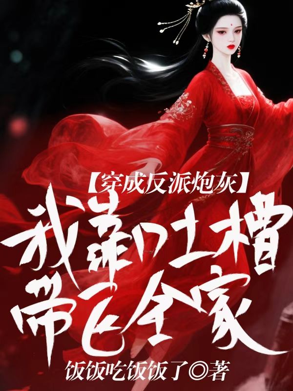 穿成反派炮灰，我靠吐槽帶飛全家