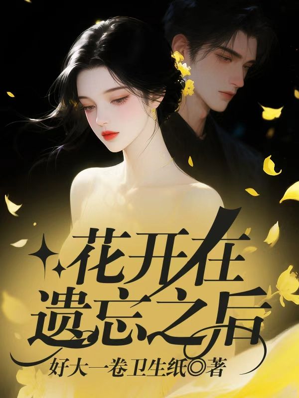 花開在遺忘之後