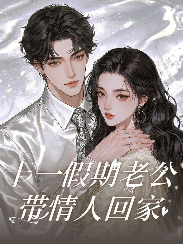 十一假期老公帶情人回家