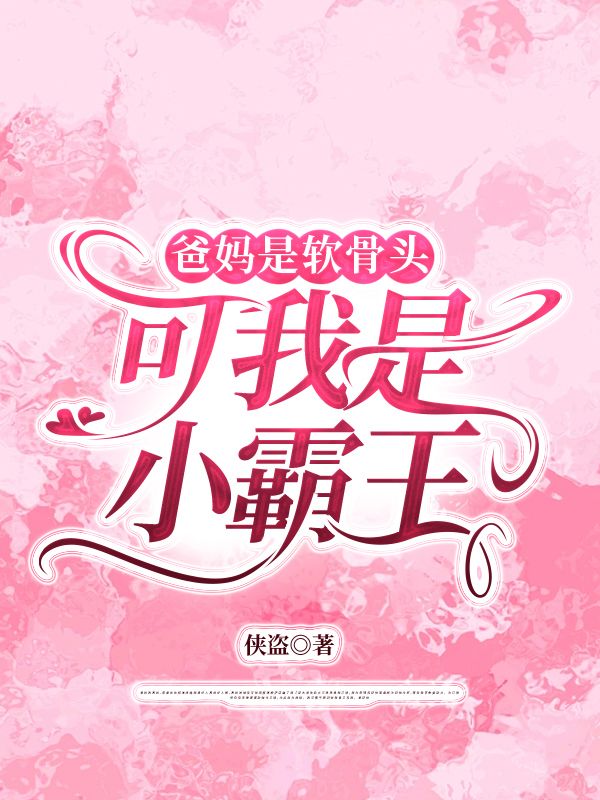 爸媽是軟骨頭，可我是小霸王