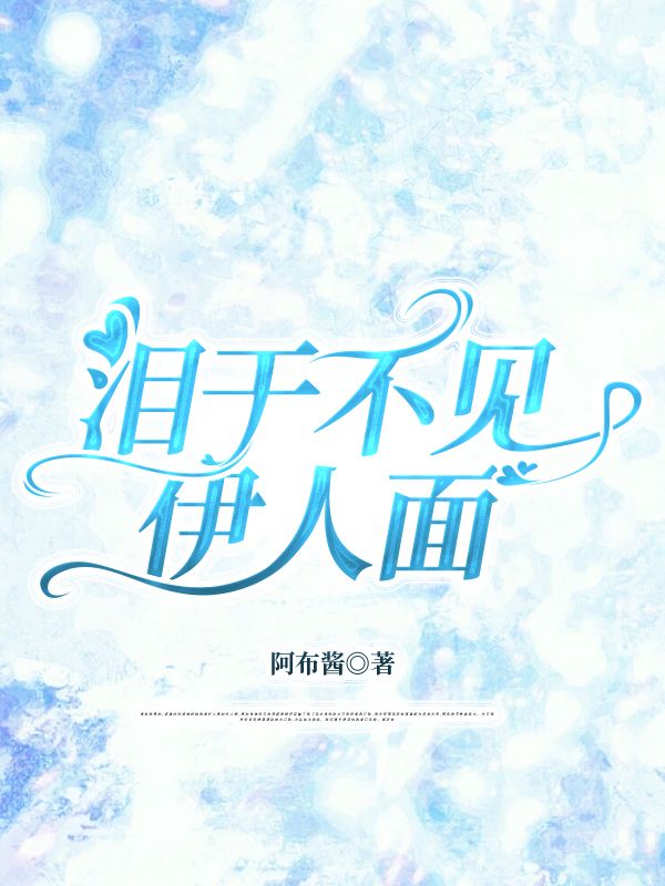 淚幹不見伊人麵