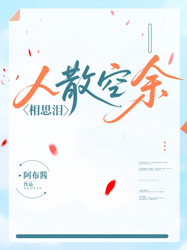 人散空餘相思淚