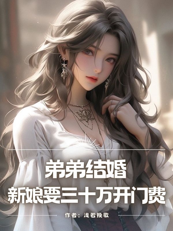 弟弟結婚，新娘要三十萬開門費