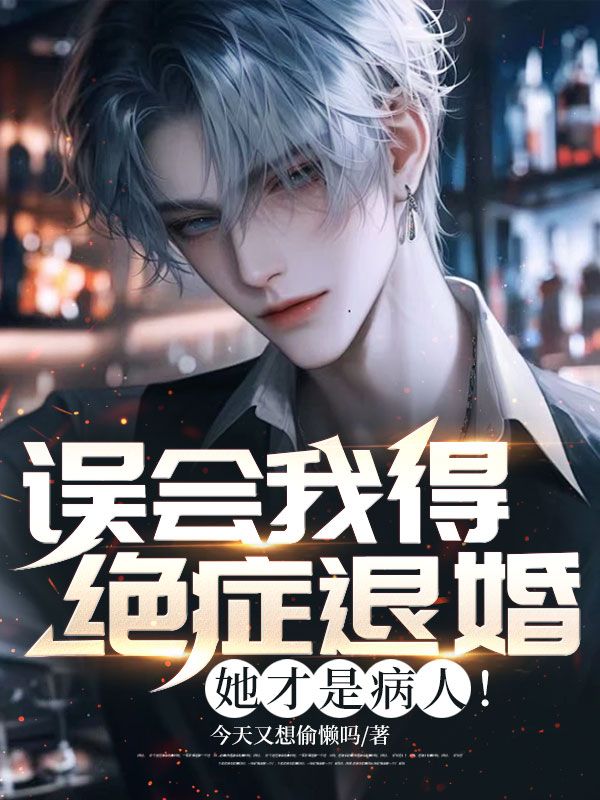 誤會我得絕症退婚？她才是病人！