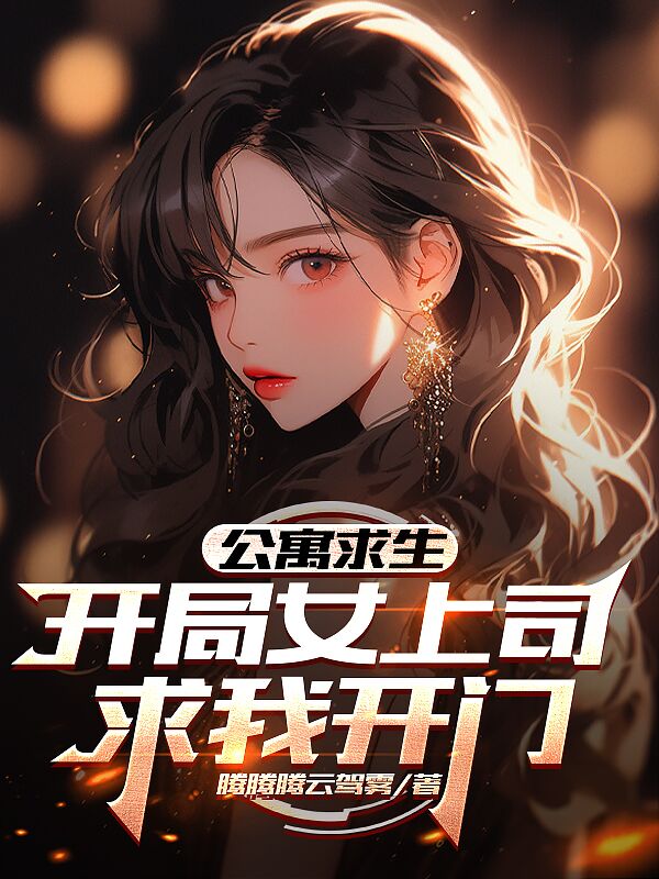 公寓求生：開局女上司求我開門