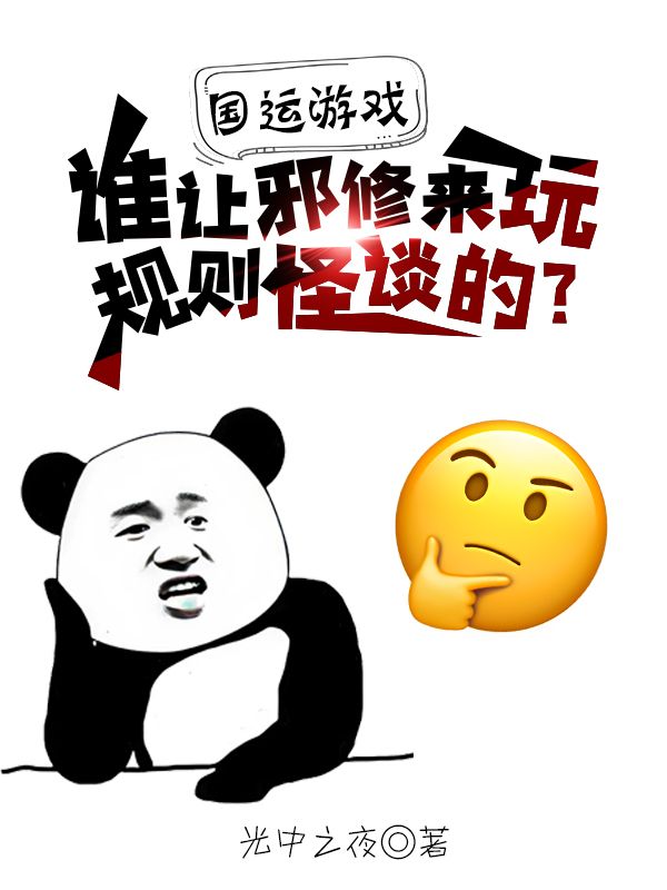 國運遊戲：誰讓邪修來玩規則怪談的？
