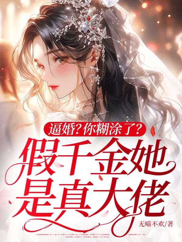 逼婚？你糊塗了？假千金她是真大佬