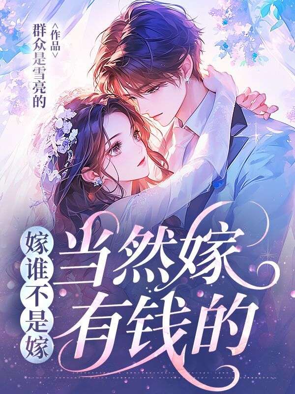 嫁誰不是嫁，當然嫁有錢的