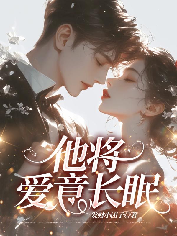 他將愛意長眠