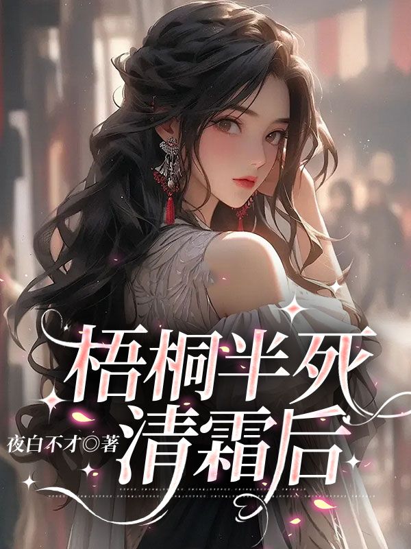 梧桐半死清霜後