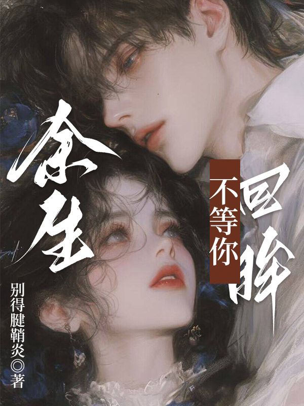 餘生不等你回眸