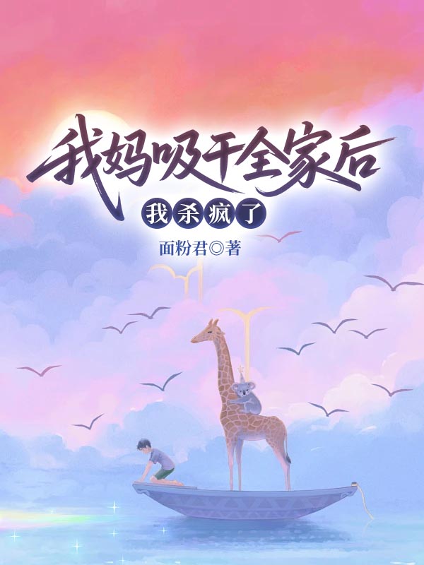 我媽吸幹全家後，我殺瘋了