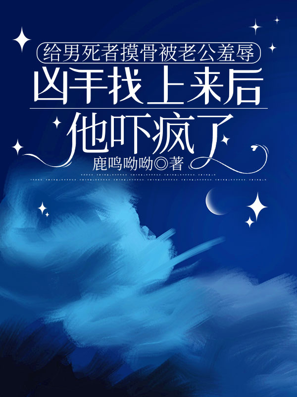 給男死者摸骨被老公羞辱，凶手找上來後他嚇瘋了