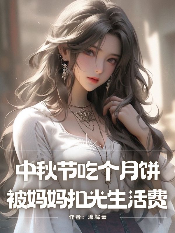 中秋節吃個⽉餅被媽媽扣光⽣活費