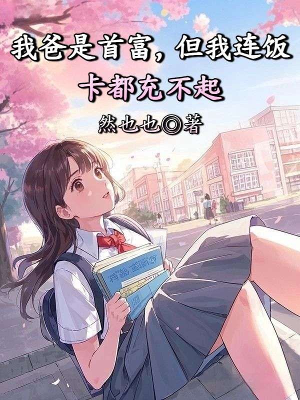 我爸是首富，但我連飯卡都充不起