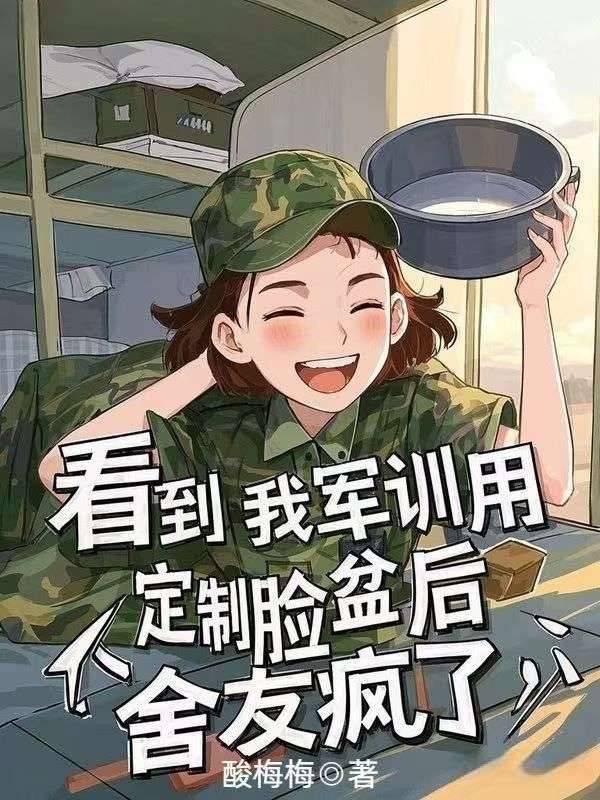 看到我軍訓用定製臉盆後，舍友瘋了