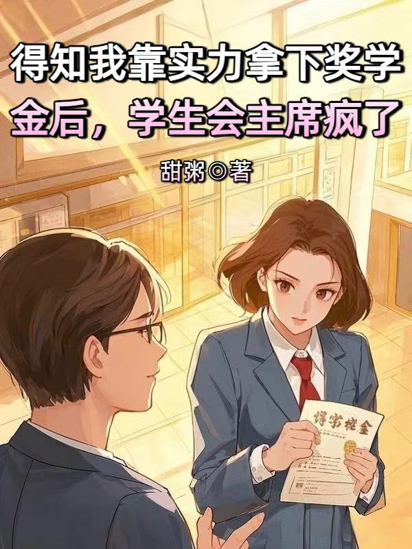 得知我靠實力拿下獎學金後，學生會主席瘋了