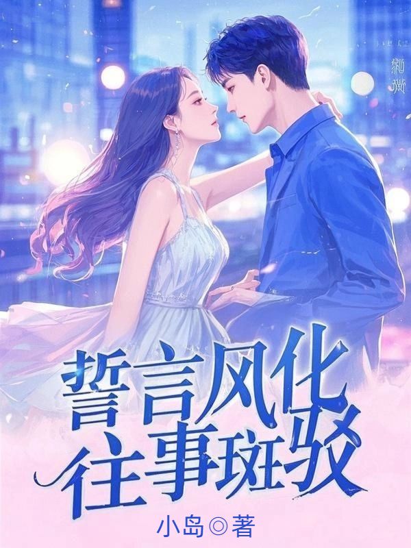 誓言風化，往事斑駁