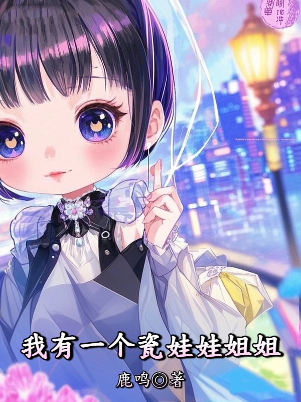 我有一個瓷娃娃姐姐