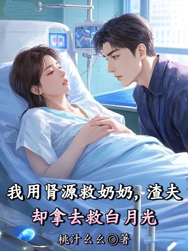 我用腎源救奶奶，渣夫卻拿去救白月光