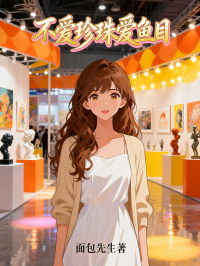 不愛珍珠愛魚目