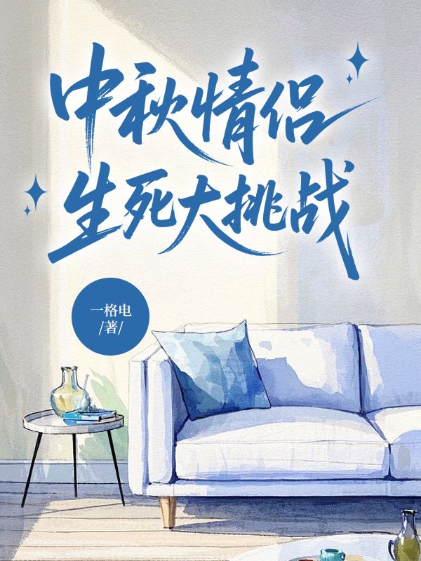 中秋情侶生死大挑戰