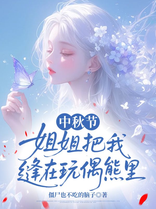 中秋節，姐姐把我縫在玩偶熊裏