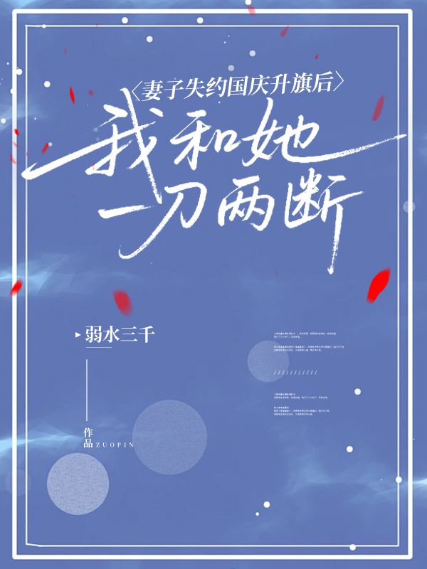 妻子失約國慶升旗後，我和她一刀兩斷