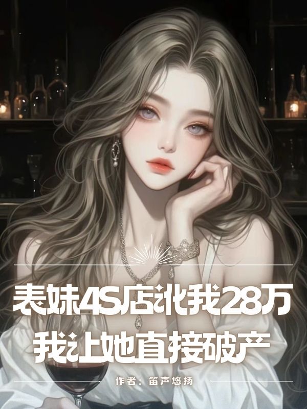 表妹4S店訛我28萬，我讓她直接破產